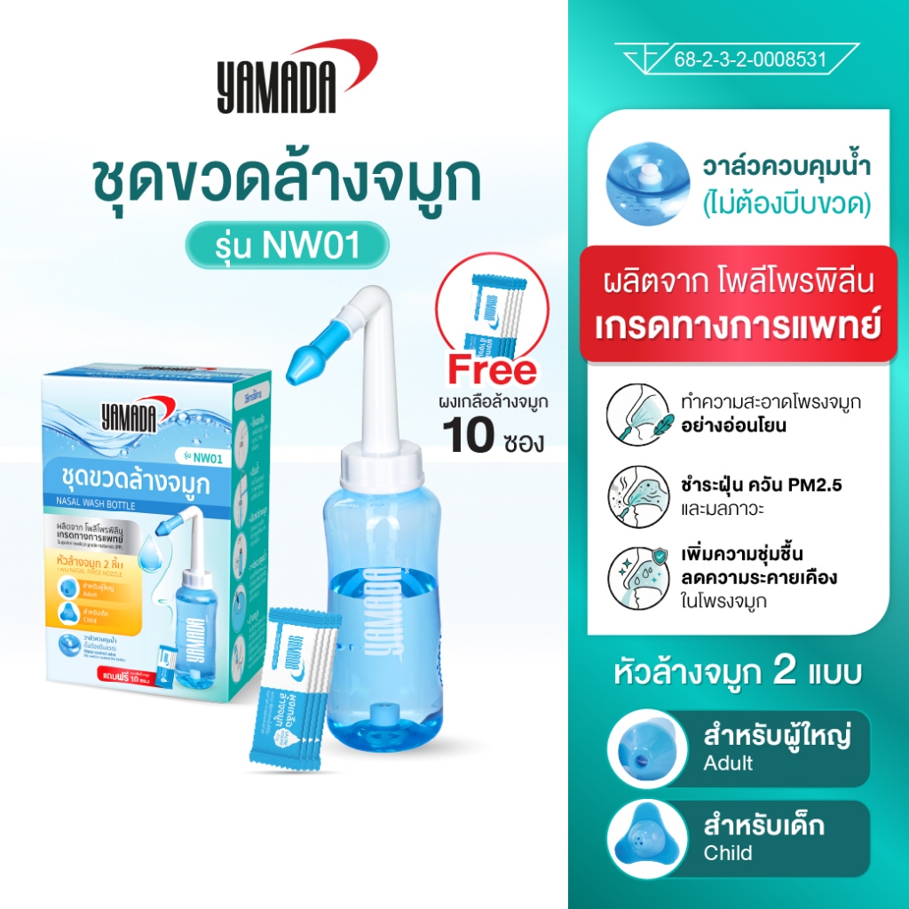 Yamada NW01 ชุดขวดล้างจมูก ขวดล้างจมูก ทำความสะอาดจมูก เกลือล้างจมูก ล้างฝุ่น PM25 ใช้ได้ทั้งเด็ก และผู้ใหญ่ ขนาด 300 ml