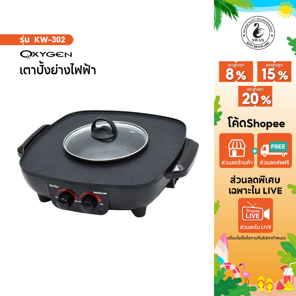 OXYGEN เตาย่างเหลี่ยม KW-302 เตาย่าง บาบีคิว เตาย่างไฟฟ้า