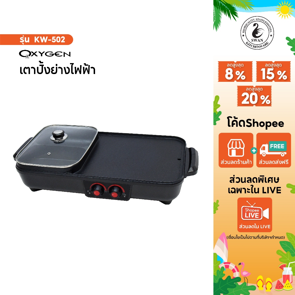 Oxygen เตาปิ้งย่าง KW-502  เตาย่างไฟฟ้า