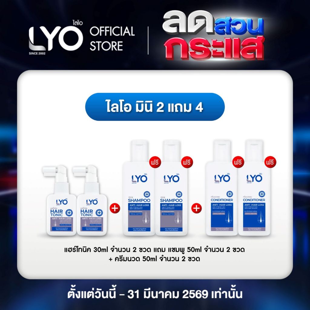 [ไลโอ มินิ 2 แถม 4] ไลโอ แฮร์โทนิค 2 ขวด (30 มล.) + แชมพู 2 ขวด (50 มล.) + ครีมนวดผม 2 ขวด (50 มล.) ไม่มีกล่องบรรจุ