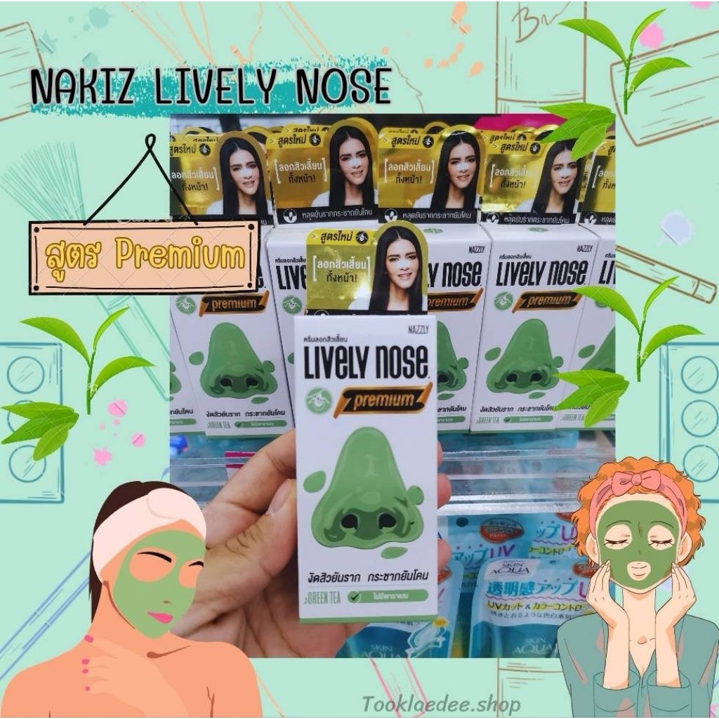 (Exp.07/2026) NAKIZ LIVELY NOSE PREMIUM ครีมลอกสิวเสี้ยน สารสกัดชาเขียว หลอด 15g.ของแท้💯
