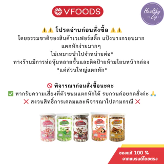VFOODS วีฟู้ดส์ บิสกิตกระปุกกลม ขนมทานเล่น 90-200 กรัม