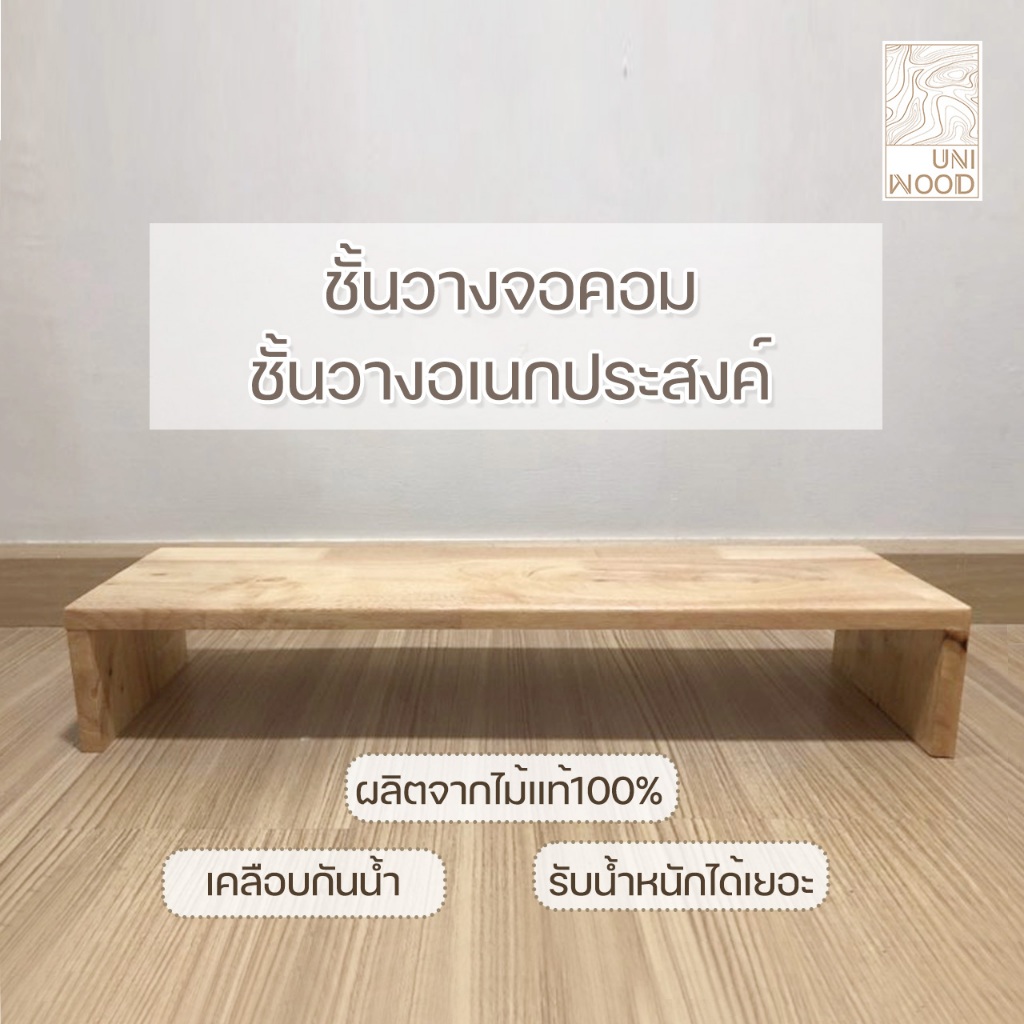 [Uni_wood] ชั้นวางจอคอม ที่วางของ แท่นวางอเนกประสงค์ ทำจากไม้ยางพาราประสานขนาด50-60และ90 cm.ประกอบสำเร็จ