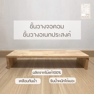 [Uni_wood] ชั้นวางจอคอม ที่วางของ แท่นวางอเนกประสงค์ ทำจากไม…