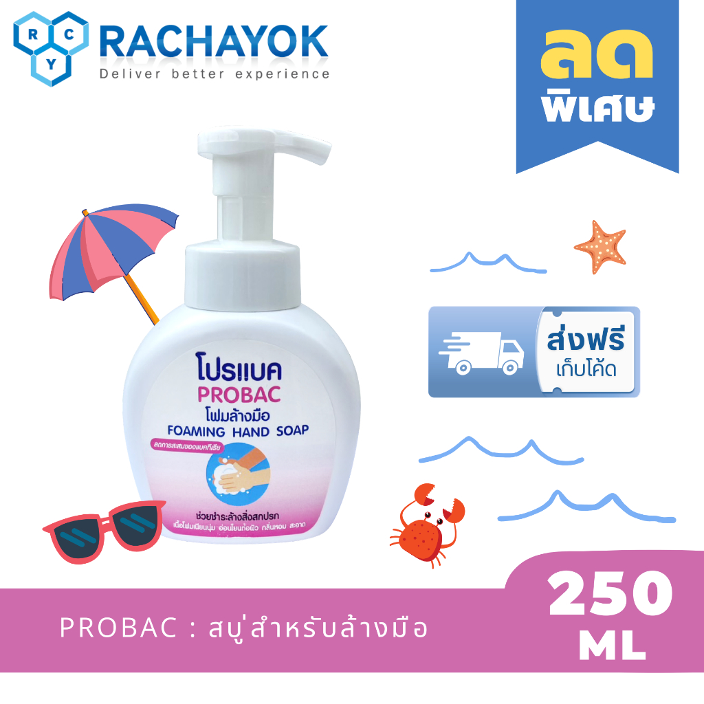 PROBAC : สบุ่ล้างมือยับยั้งแบคทีเรีย ( โปรแบค ) ขนาด 250 ML ขจัดคราบไขมันและสิ่งสกปรก