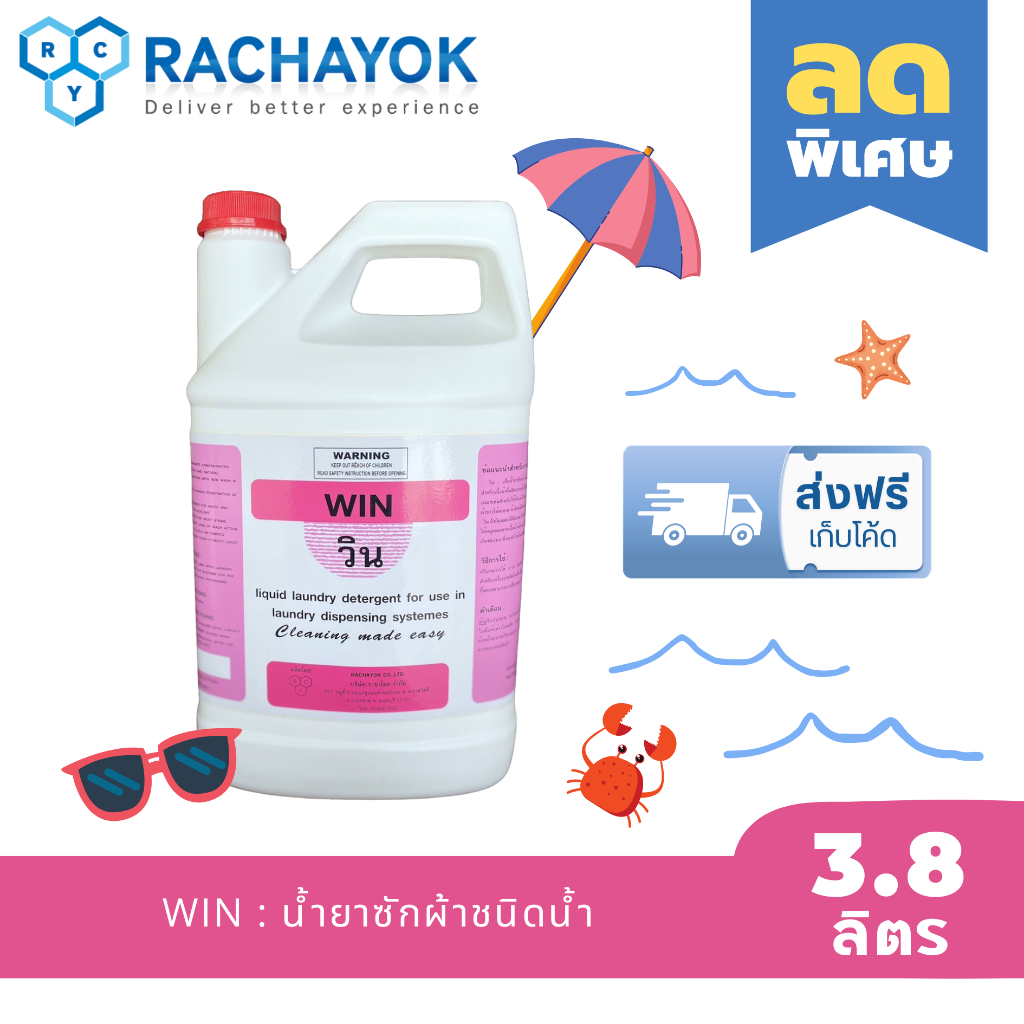 WIN : น้ำยาซักผ้า ( วิน ) เกรดอุตสาหกรรมโรงแรม ของแท้100% จากราชาโยค แกลลอน 3800ml สะอาดลึก ขจัดไขมัน ไม่ทำให้ผ้าเหลือง