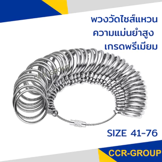 พวงวัดไซส์แหวน ขนาดตั้งแต่ 41-73 ไซส์มาตราฐาน ทำจากเหล็กคุณภาพดีไม่บิดงอง่าย