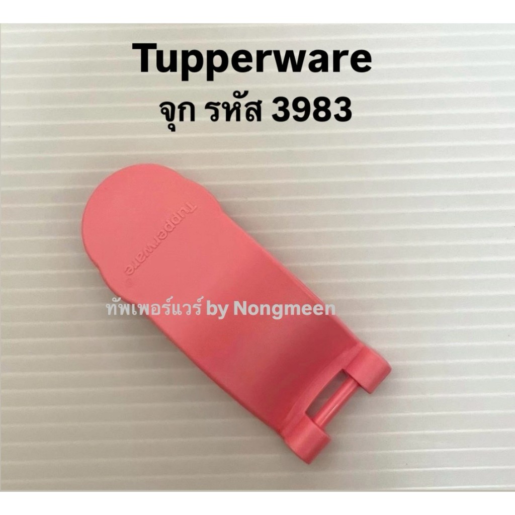 Tupperware ของแท้100% จุก รหัส 3983 (จุกแก้วแฟนซี/จุกขวดน้ำ) ราคา ถูกที่สุด ดีลบีเคเค แกลเลอรีภาพที่ 2