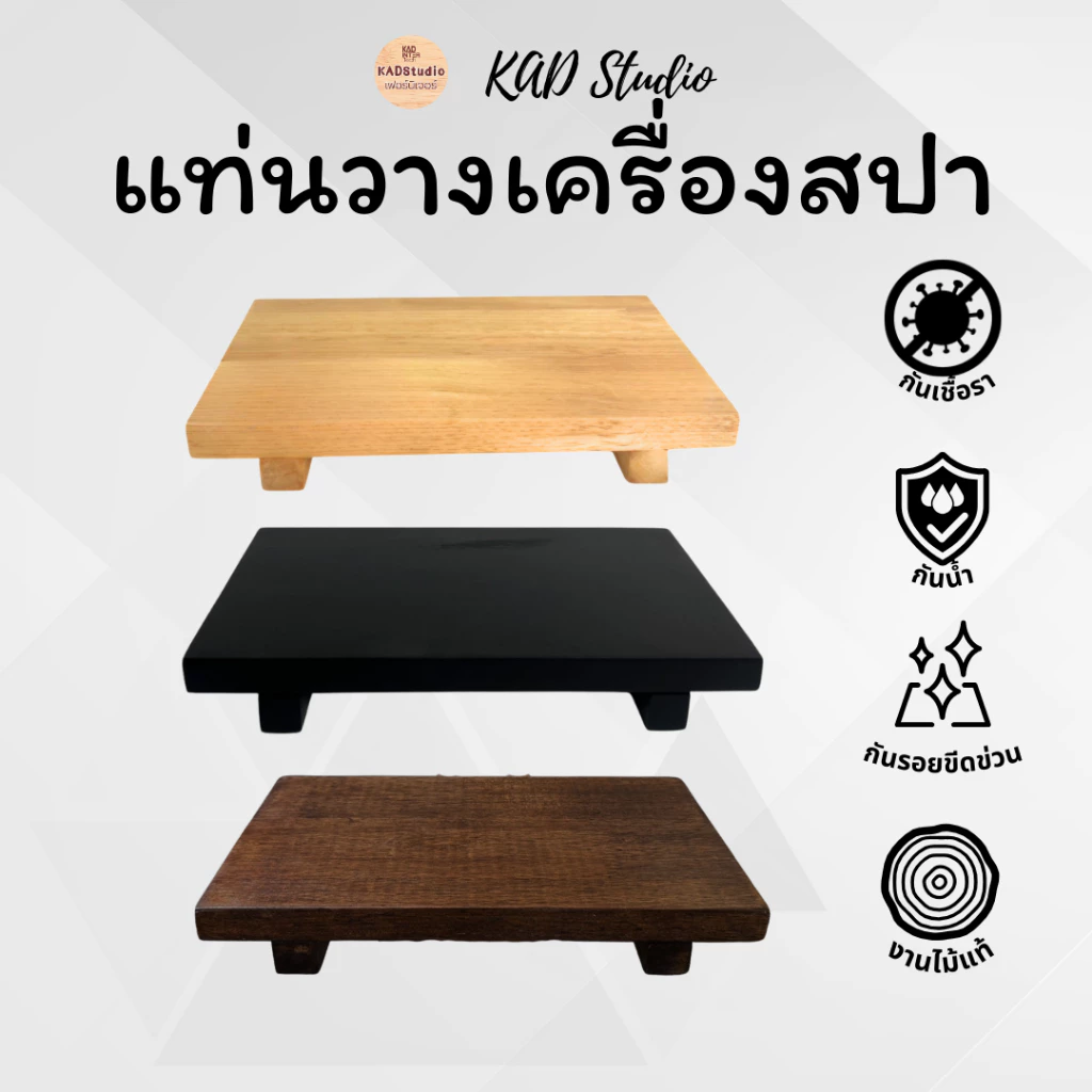 KADstudio แท่นวางเครื่องสปางานไม้แท้ สวย สงบ หรูแบบธรรมชาติ 🌿ยกระดับการจัดวางสินค้าให้ดูแพง มีมิติ และดึงดูดสายตา