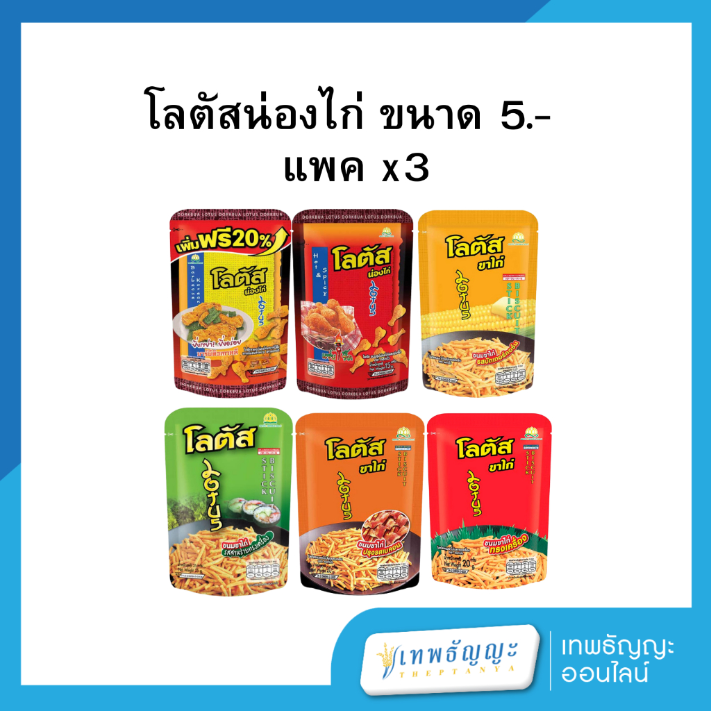 โลตัสน่องไก่ 5.- แพคx12