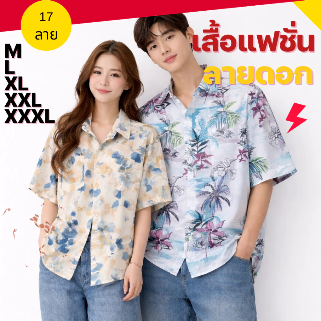 เสื้อฮาวายลายดอก ปกเชิ้ตแขนสั้น กระดุมหน้า ผ้าไหมอิตาลี ใส่ได้ทั้งชายหญิง
