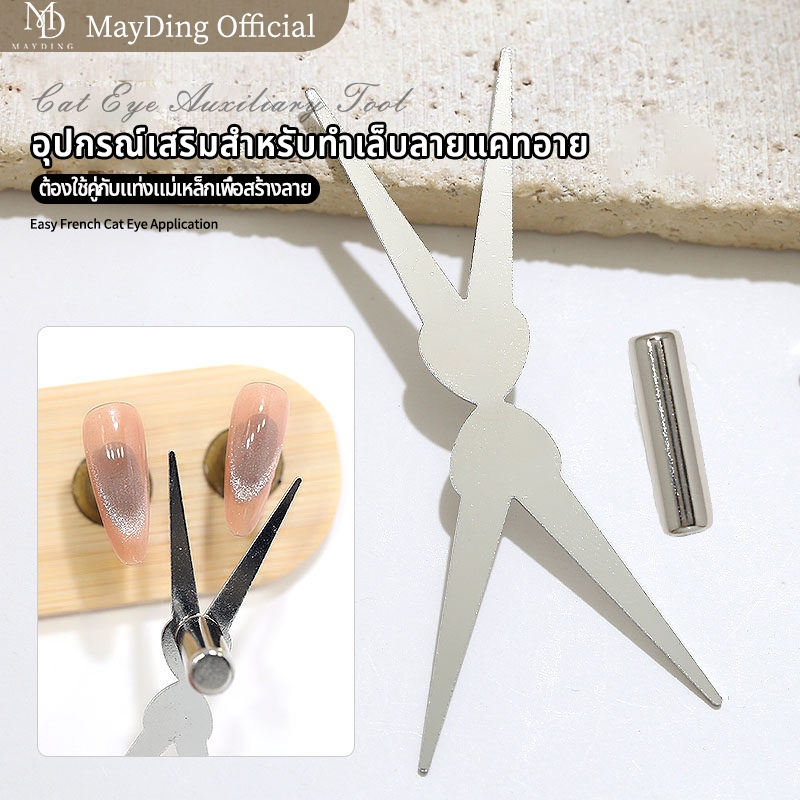 MAYDING อุปกรณ์ทำเล็บ ชุดแม่เหล็ก nail art tools ต้องใช้คู่กับแท่งแม่เหล็กเพื่อสร้างลาย พลังดูดไว ใช้งานสะดวก