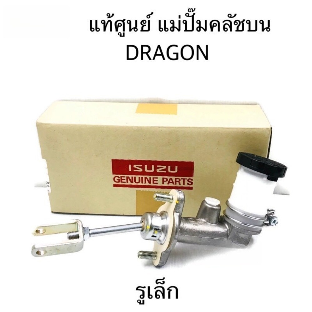 แม่ปั๊มคลัทช์บน TFR 5/8" แท้ ISUZU 8979406280 (TRW PNB198) ของแท้ 100% ทนทาน ส่งฟรี เก็บเงินปลายทาง