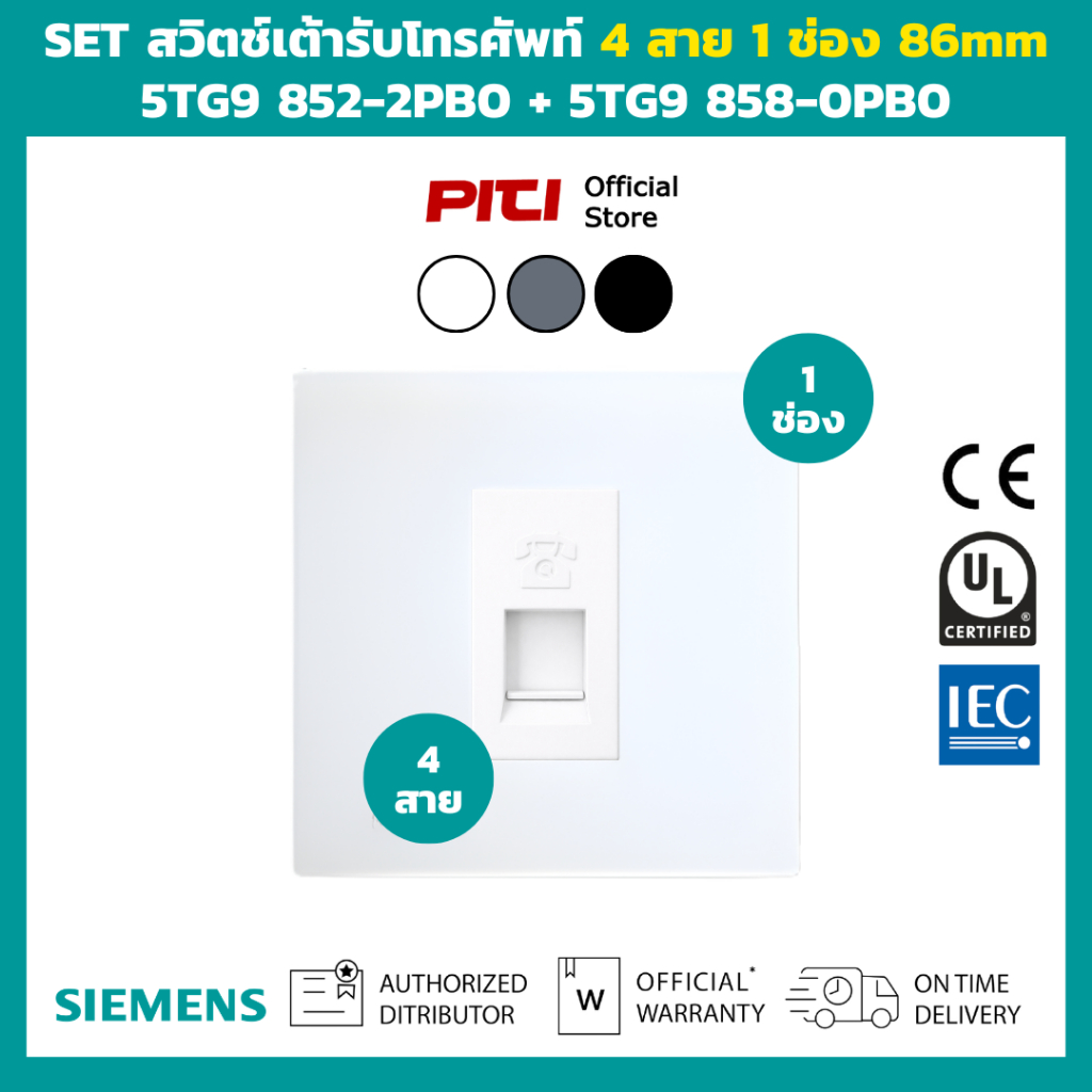 SIEMENS SET สวิตช์เต้ารับโทรศัพท์ 4 สาย 1 ช่อง ขนาด 86mm สีขาว สีเงิน สีดำ DELTA azio Series Switch