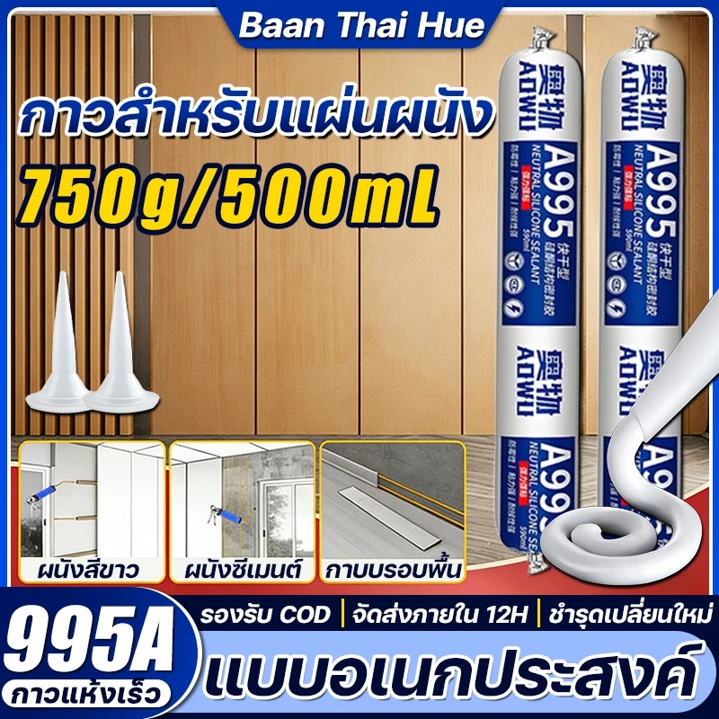 Baan Thai 995A กาวโครงสร้าง เป็นกลาง ความหนืดสูง กันน้ำ แบบอเนกประสงค์ กันความชื้น กาวสำหรับแผ่นผนัง