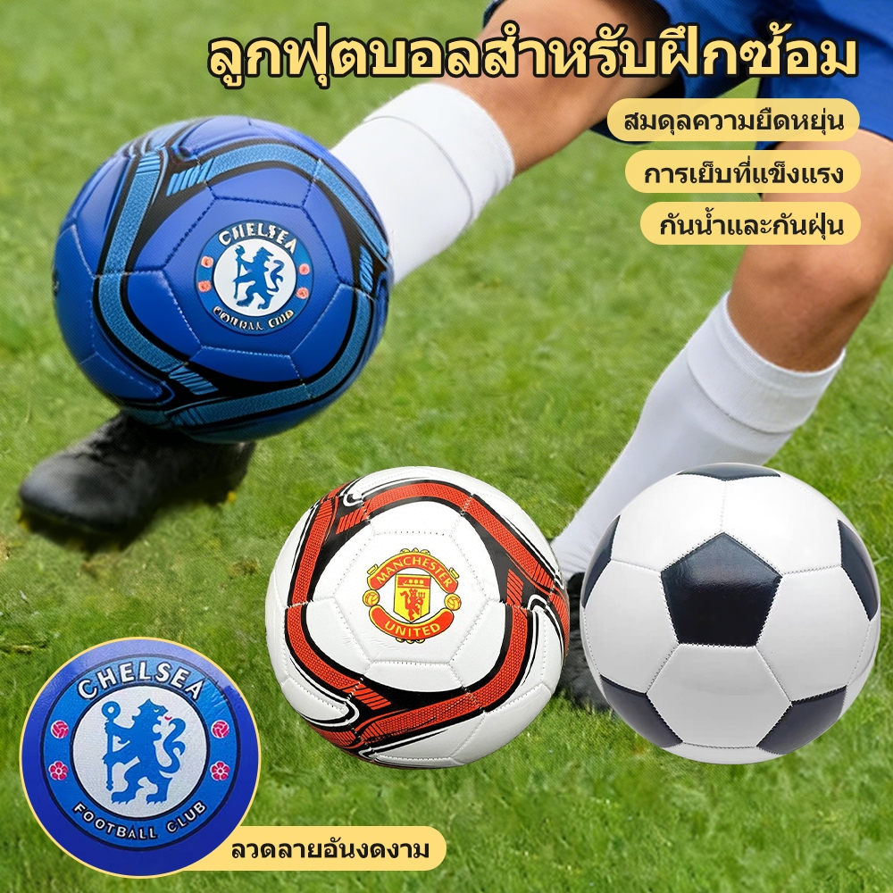 ลูกฟุตบอลไซส์ 5 มีดีไซน์ทีมยอดนิยม ทนทาน เหมาะสำหรับเล่นในสนามและฝึกซ้อม