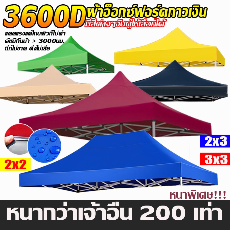 👍ทนทาน 8 เท่า👍ผ้าเต้นท์ เต้นท์ขายของ 2x2 2x3 3x3 3x4.5 3x6 กันแดด ทนฝน 3200D หนาสุดๆ ผ้าใบกันฝน ผ้าใบเต้นท์