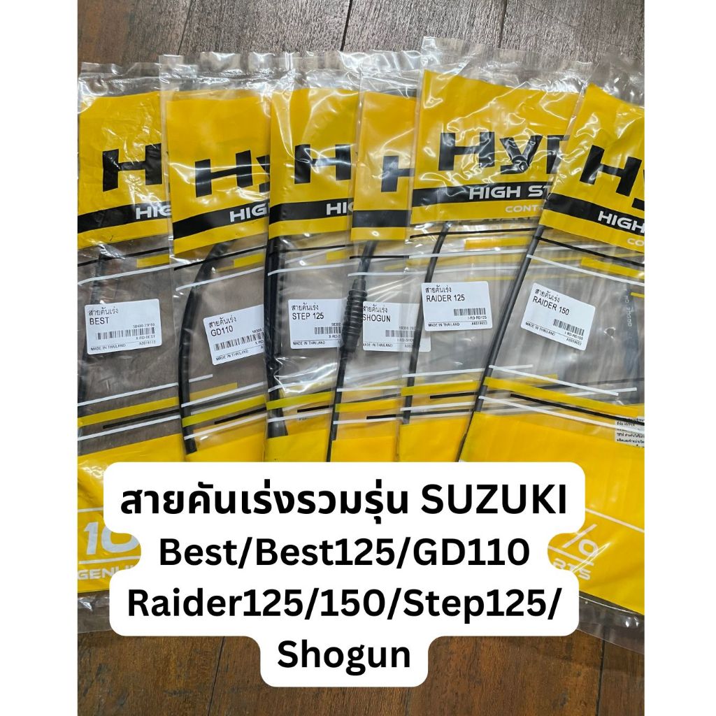 พร้อมส่ง! สายคันเร่ง Suzuki ซูซูกิ รวมรุ่น Best / Best125 /GD110 / step125 / Shogun / Raider125/150