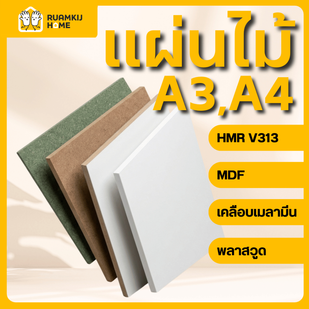แผ่นไม้แปรรูป ขนาด A4 A3 (HMR v313 , MDF , MDF เคลือบเมลามีน 1 หน้า , พลาสวูด) หลายความหนา