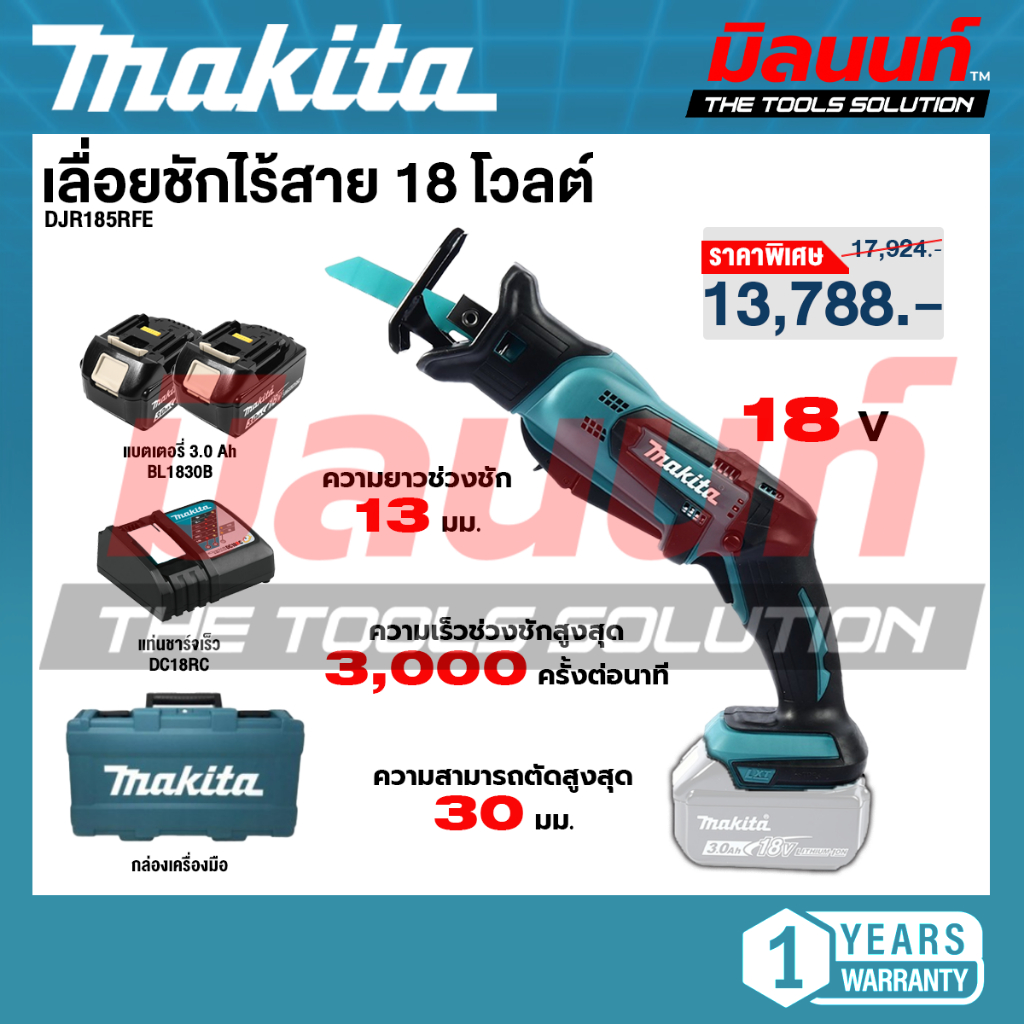 MAKITA - DJR185RFE เลื่อยชักไร้สาย 18V พร้อมแบตเตอรี่และแท่นชาร์จ