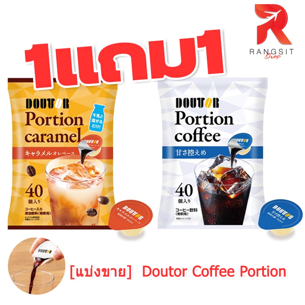 [แบ่งขาย] กาแฟ Doutor Coffee Portion (11g) รสชาติกาแฟเข้มข้น ชงง่าย สะดวกมาก