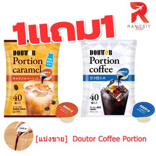 [แบ่งขาย] กาแฟ Doutor Coffee Portion (11g) รสชาติกาแฟเข้มข้น…