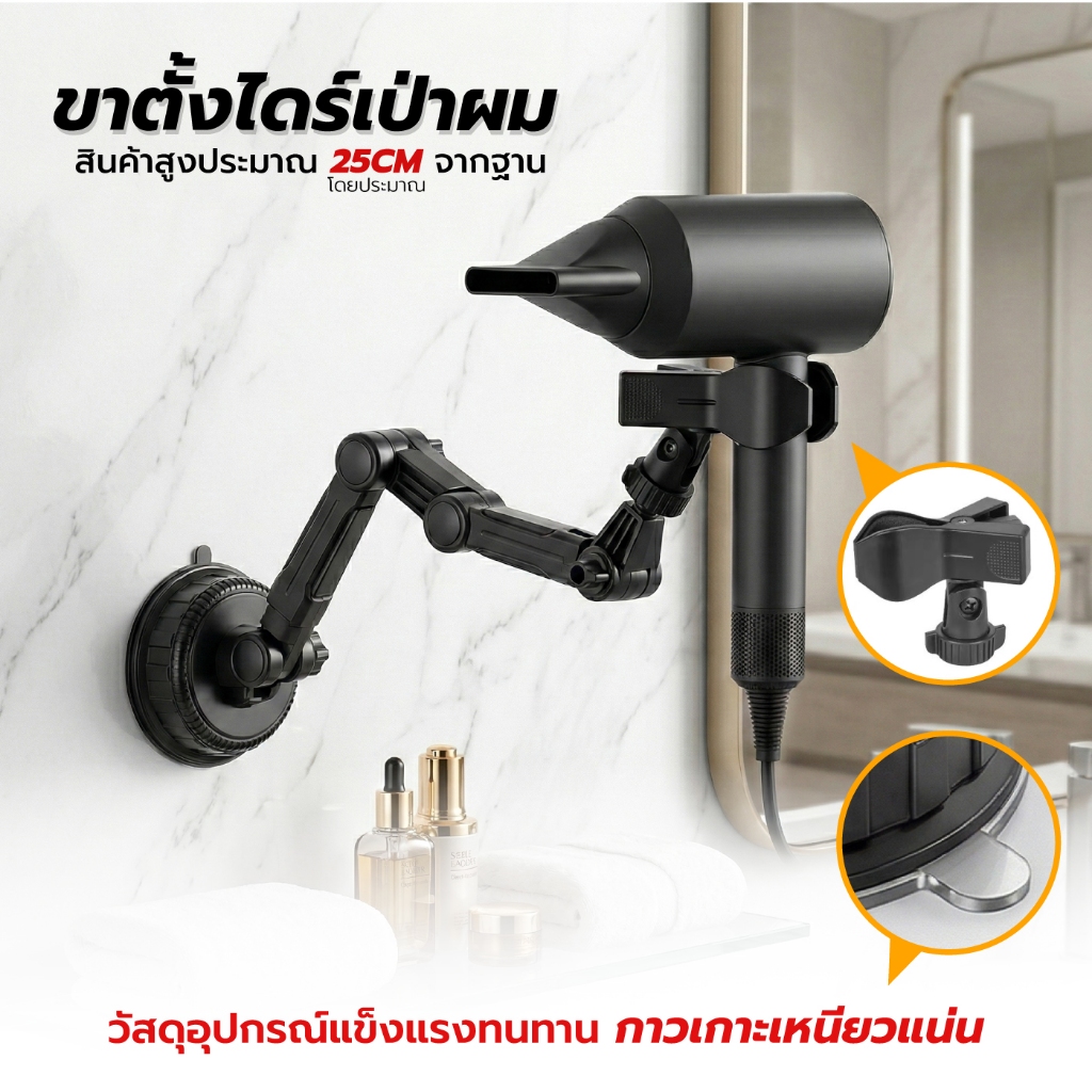 ขาตั้งไดร์เป่าผม ฐานดูดสุญญากาศ เกาะเหนียวแน่น ติดพื้นหรือผนังได้ ไม่ต้องเจาะ ปรับมุมอิสระ เป่าผมแบบไม่ต้องถือ