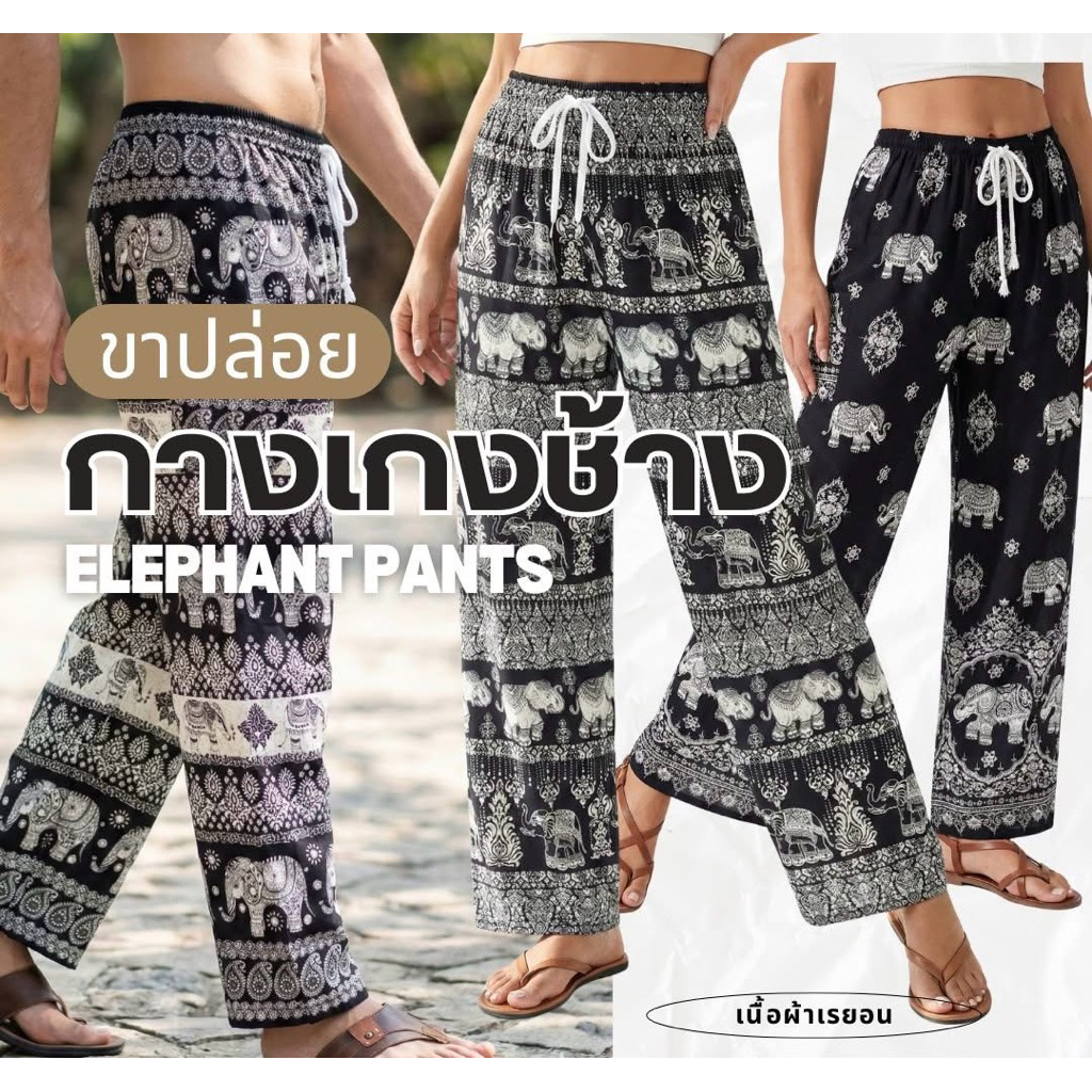 🍒มาใหม่ กางเกงช้าง ใส่สบาย เนื้อผ้าเรย่อนเอวเชือก ขาปล่อย🐘