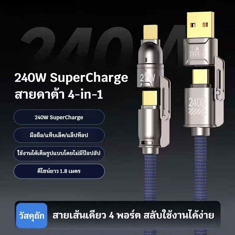 สายชาร์จเร็วสุด 4 in 1 วัสดุ ถัก ระบายความร้อนด้วยโลหะผสมสังกะสี การชาร์จอย่างรวดเร็วในอุณหภูมิสูง คงที่และไม่ร้อนเกินไป