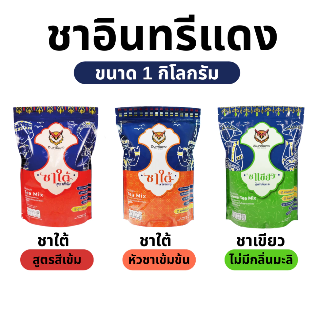 ชาใต้/ชาเขียว ตราอินทรีแดง ตัวจบ ไม่ต้องผสม หัวชาแท้ รสชาติเข้มข้น ขนาด 1 kg.