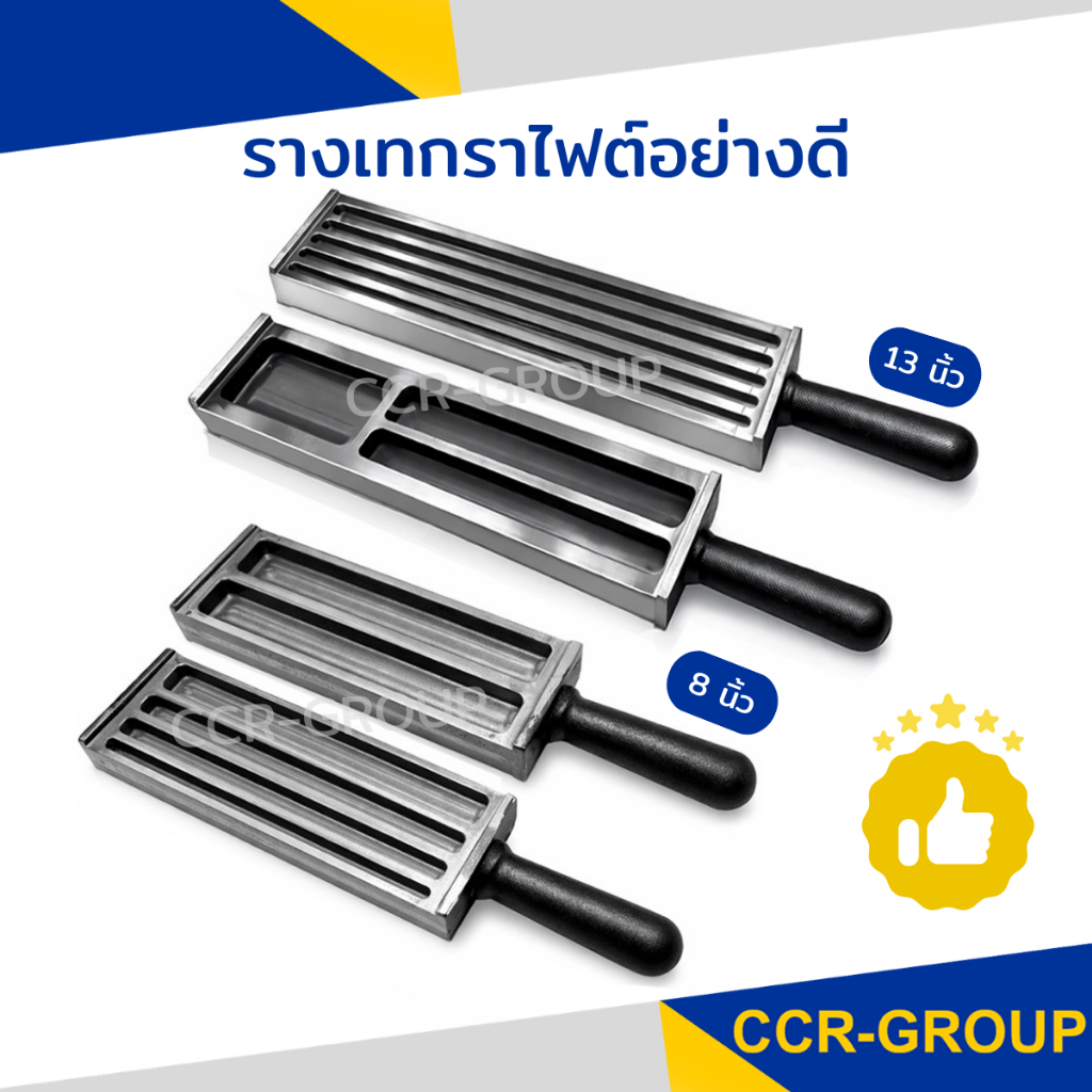 รางเทกราไฟต์ อย่างดี  (Graphite T-Rail)