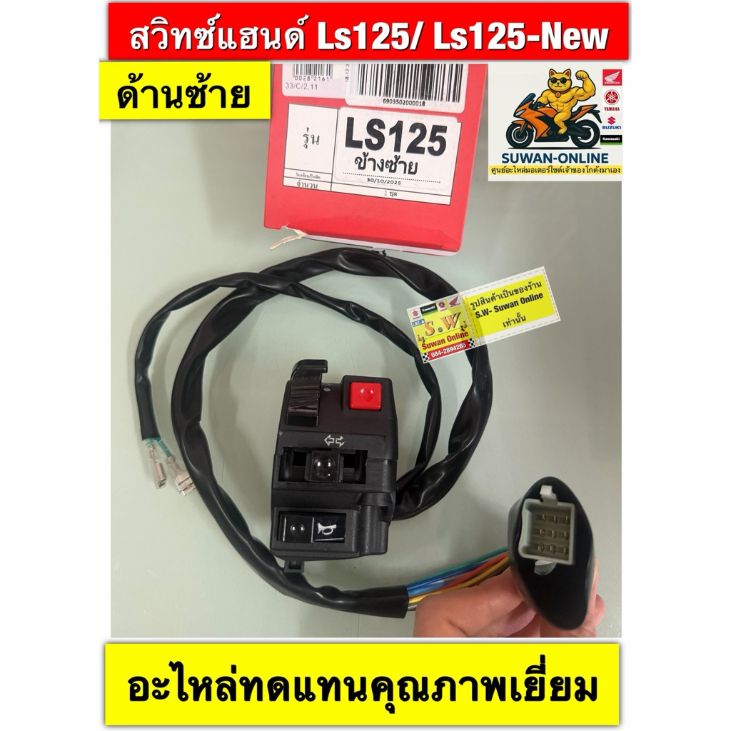 สวิทช์แฮนด์ ls125 ข้างซ้าย ตรงรุ่น ใช้ได้ทั้งls125(รุ่นแรก)และรุ่นใหม่ อะไหล่ ทดเเทนคุณภาพเยี่ยม