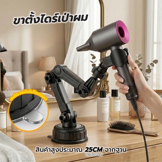 ที่วางไดร์เป่าผม แบบดูดติดพื้นเรียบ แข็งแรง ไม่หลุดง่าย หมุนปรับองศาได้ ใช้งานสะดวก ประหยัดพื้นที่