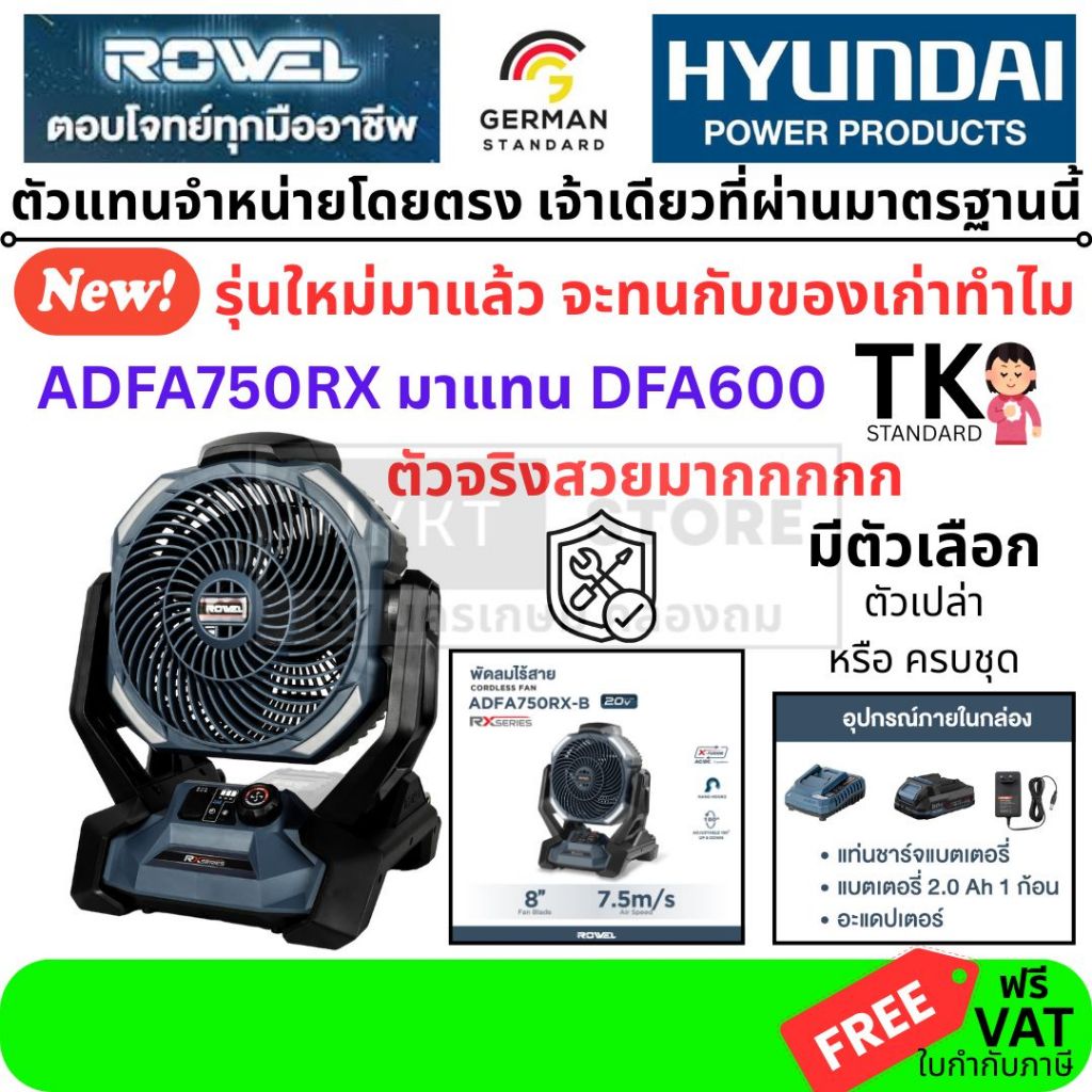 มีตัวเลือก 2026 ล่าสุด Rowel พัดลม ไร้สาย 20V ใหม่ ADFA750RX มาแทน DFA600 DFA600-B ขนาด 8 นิ้ว(หน้าก