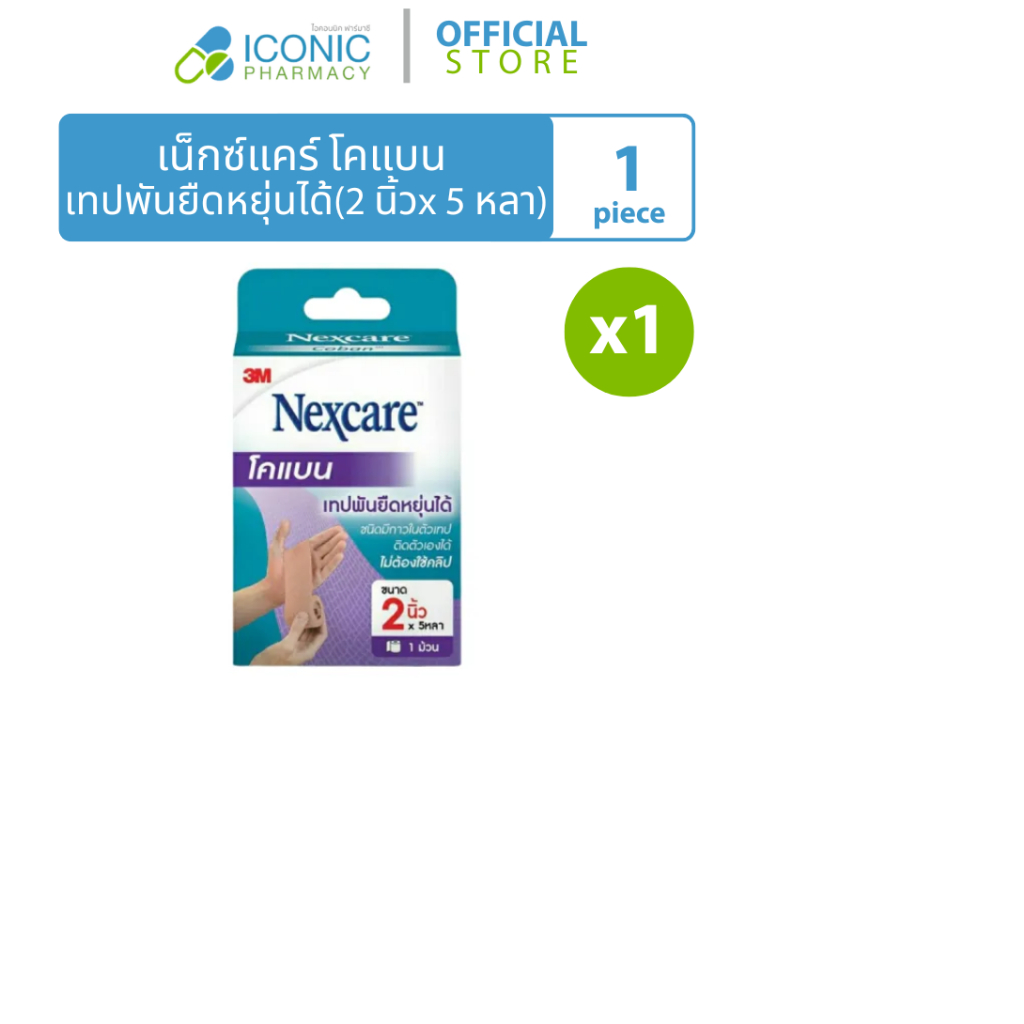 [1 ม้วน] เน็กแคร์ โคแบน ขนาด 2นิ้ว x 5หลา Nexcare Coban 2" x 5 YDS