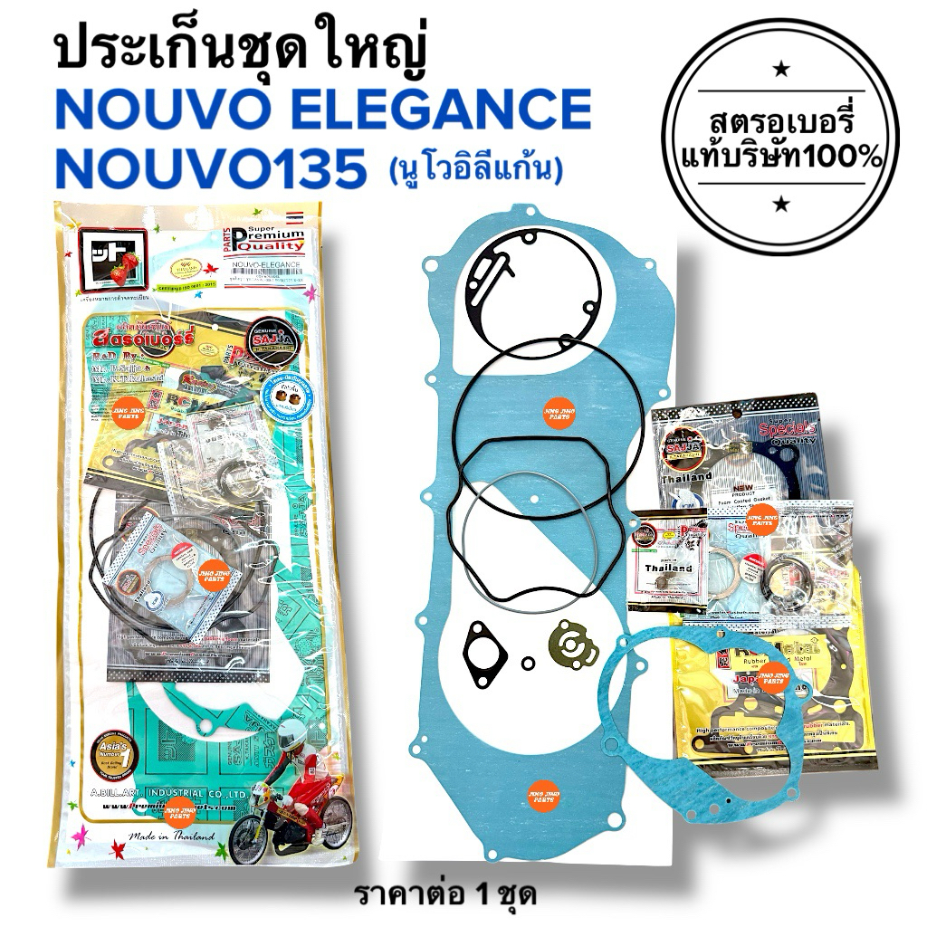 🍓สตรอเบอรี่แท้100%🍓 ประเก็นชุดใหญ่ NOUVO ELEGANCE / NOUVO135 นูโวอิลีแก้น นูโว135 ปะเกนชุดใหญ่ ปะเก็นรถมอเตอร์ไซค์