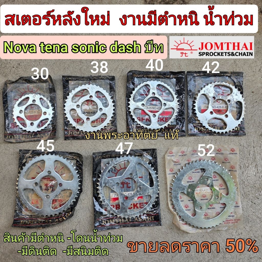 สเตอร์หลัง nova tena dash sonic  บีท งานพระอาทิตย์ งานมีตำหนิโดนน้ำท่วมมีขนาด 30  38 40 42 45 47 52ฟันขนาด428