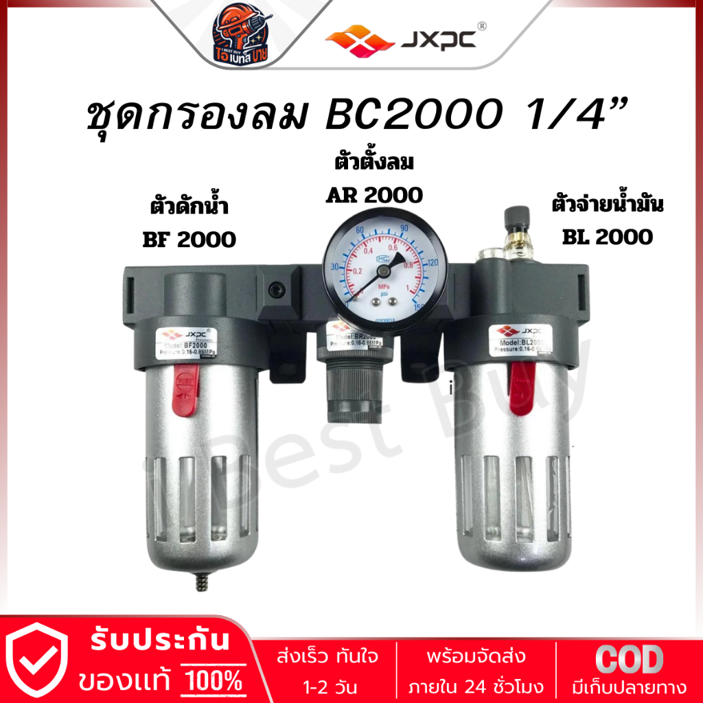 JXPC BC2000 1/4นิ้ว (กรองลม BFR2000+ ดักน้ำ BF2000 +จ่ายน้ำมัน BL2000)