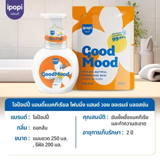 เซ็ตขวดพร้อมถุงรีฟิล ipopi โฟมล้างมือแอนตี้แบค ฆ่าเชื้อ 99.9% กลิ่นหอมสะอาด อ่อนโยนต่อผิวฟองนุ่ม ล้างสะอาด ไม่แห้งตึง