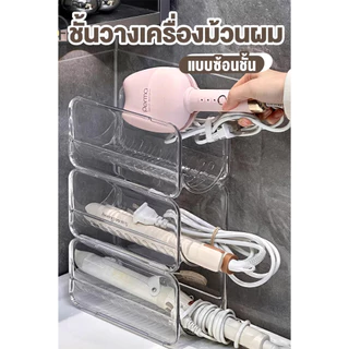 ชั้นวางของ อุปกรณ์จัดเก็บหวี ไดร์เป่าผม ไม่ต้องติดตั้งสามารถวางซ้อนกันได้ ใช้ได้ทั้งห้องน้ำและครัว