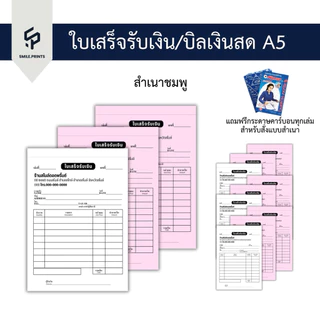 ใบเสร็จรับเงิน บิลเงินสดA5 ออกแบบฟรี ราคาถูก