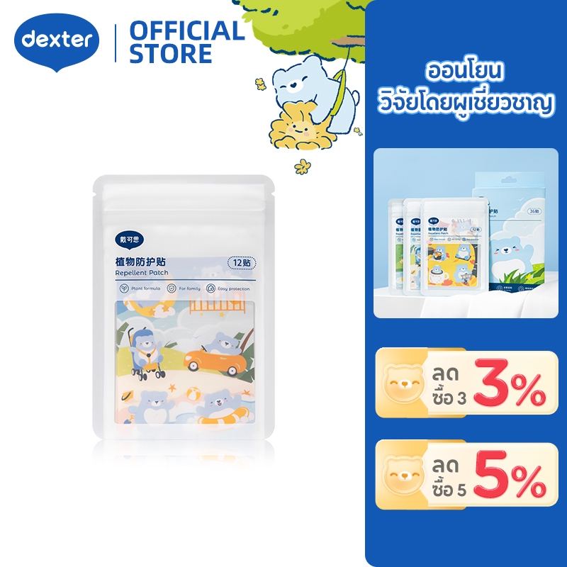 Dexter แผ่นกันยุงสมุนไพรเด็ก ปลอดภัย100% ปลอดภัยผิวบอบบาง 6ชม.ป้องกัน ผลิตภัณฑ์ไล่ยุงที่มีประสิทธิภาพ