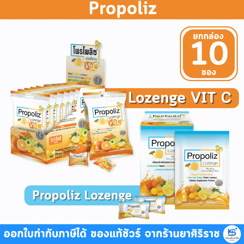 [ยกกล่อง 10 ซอง] PROPOLIZ LOZENGE เม็ดอมโพรโพลิซ 2 รส บรรเทาอาการไอ
