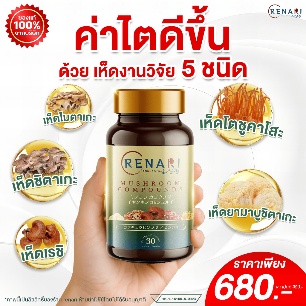 ซื้อ 3 แถม 2 เฉลี่ย 408.- เรนาริ อาหารเสริมเห็ดญี่ปุ่น 5 ชนิด สำหรับไต ขับของเสีย มี อย.