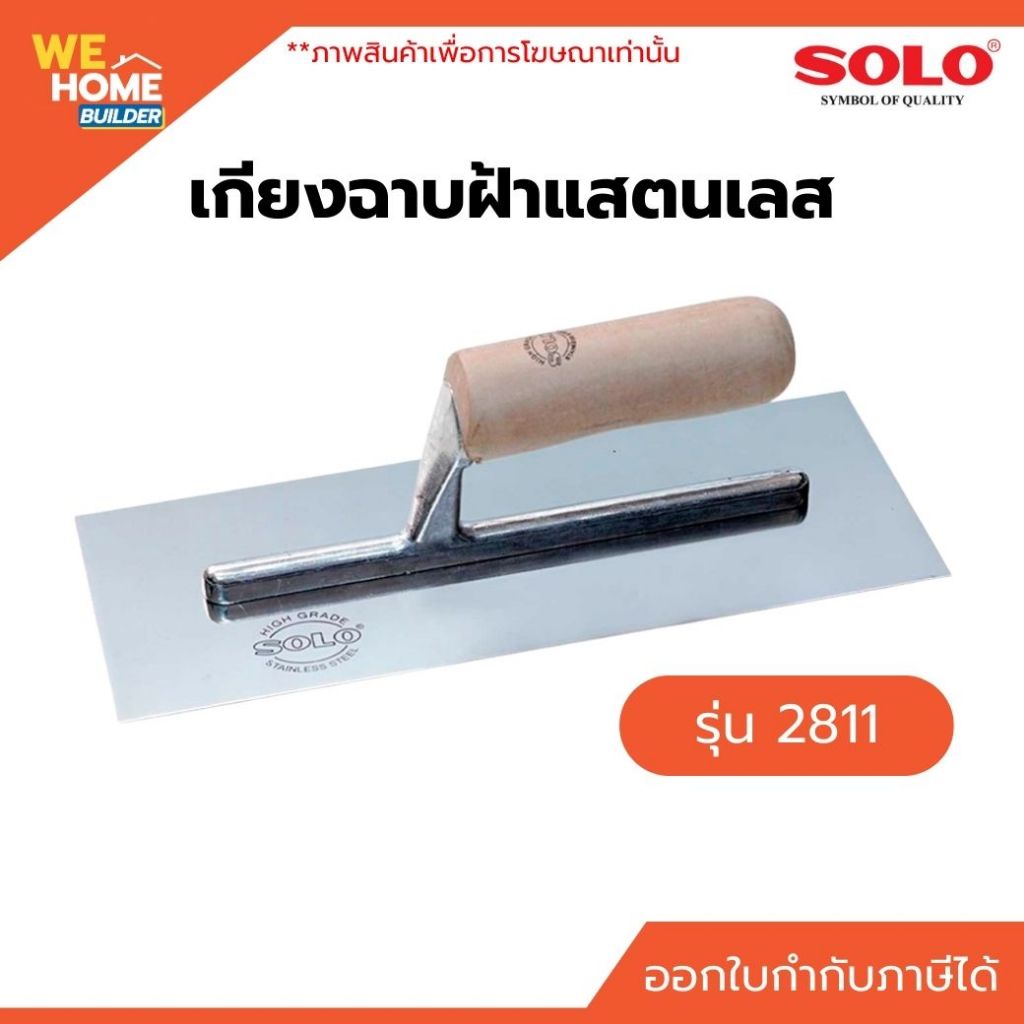 SOLO เกียงฉาบฝ้าแสตนเลส รุ่น 2811 เกรียงฉาบปูนฉาบฝ้า ด้ามจับถนัดมือ เกรียงฉาบอย่างดี งานเรียบเนียน มืออาชีพใช้