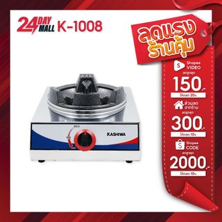 KASHIWA เตาแก๊ส1หัว สแตนเลส K-1008  เตาแก๊สหัวเดียว เตาแก๊ส เตาแม่ค้า หัวเร่ง แรงดันสูง stove