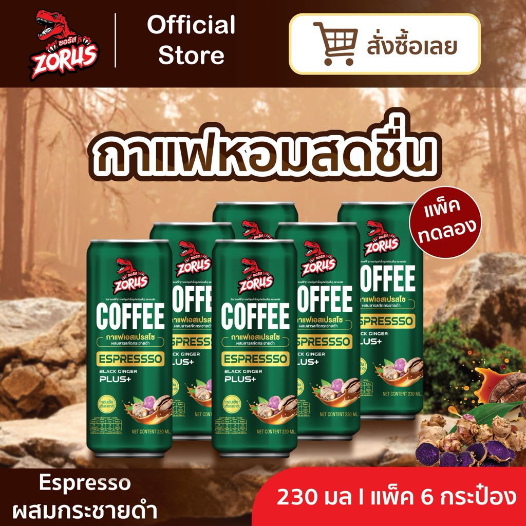 กาแฟโรบัสต้า Espressso ตรา Zorus (6 กระป๋อง/ 230 มล.) ผสมกระชายดำ แพ็คทดลอง