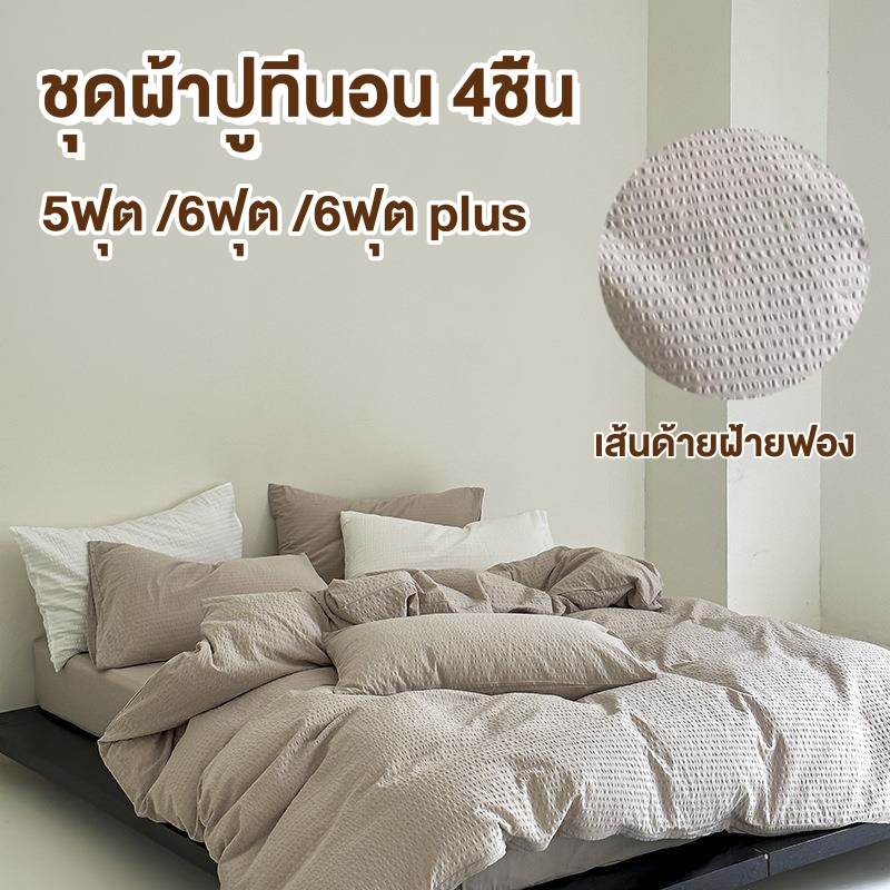 ชุดผ้าปูที่นอน 5ฟุต 6ฟุต 4ชิ้น เส้นด้ายฝ้ายฟอง Bubble cotton yarn duvet cover คอตตอน100% Beddingset 