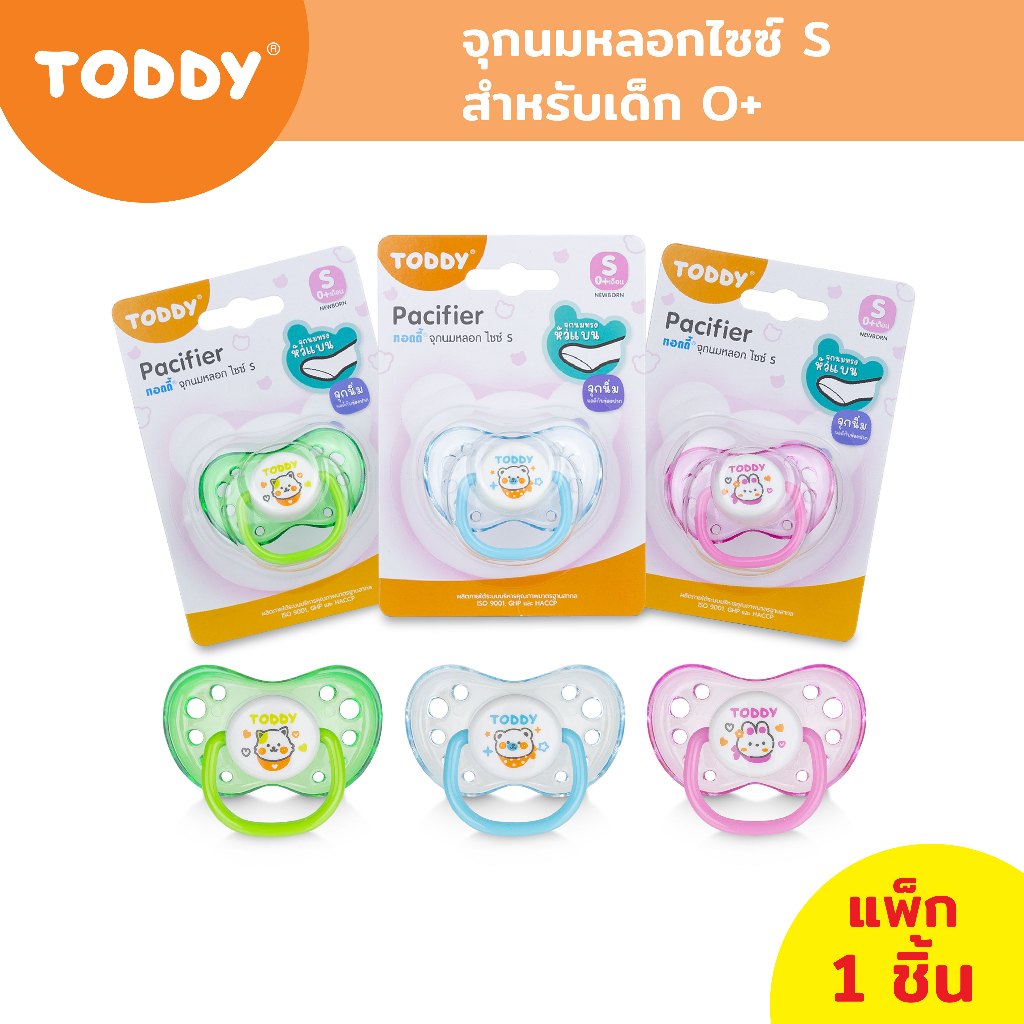 TODDY ทอดดี้ จุกหลอก จุกนมหลอก ไซซ์ S สำหรับเด็ก 0+