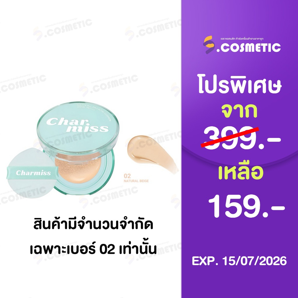 [โปรราคาพิเศษ] Charmiss ชาร์มิส แมทท์ ออล เดย์ แอคเน่ คุชชั่น SPF50 PA++++ 8 กรัม